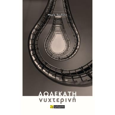 ΔΩΔΕΚΑΤΗ ΝΥΧΤΕΡΙΝΗ - εξωφυλλο
