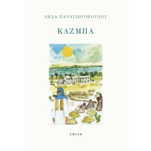 ΚΑΖΜΠΑ