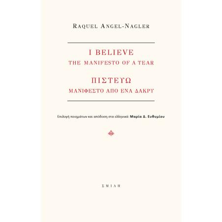 I BELIEVE. THE MANIFEST OF A TEAR ΠΙΣΤΕΥΩ. ΜΑΝΙΦΕΣΤΟ ΑΠΟ ΕΝΑ ΔΑΚΡΥ