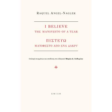 I BELIEVE. THE MANIFEST OF A TEAR ΠΙΣΤΕΥΩ. ΜΑΝΙΦΕΣΤΟ ΑΠΟ ΕΝΑ ΔΑΚΡΥ - εξωφυλλο