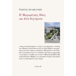 Η ΜΙΚΡΟΜΕΓΑΛΗ ΠΟΛΗ ΚΑΙ ΑΛΛΑ ΔΙΗΓΗΜΑΤΑ
