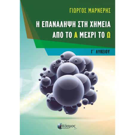 Η ΕΠΑΝΑΛΗΨΗ ΣΤΗ ΧΗΜΕΙΑ ΑΠΟ ΤΟ Α ΜΕΧΡΙ ΤΟ Ω - Γ ΛΥΚΕΙΟΥ