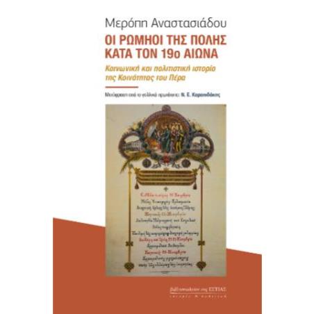 ΟΙ ΡΩΜΗΟΙ ΤΗΣ ΠΟΛΗΣ ΚΑΤΑ ΤΟΝ 19Ο ΑΙΩΝΑ