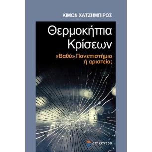 ΘΕΡΜΟΚΗΠΙΑ ΚΡΙΣΕΩΝ -  ΒΑΘΥ  ΠΑΝΕΠΙΣΤΗΜΙΟ Η ΑΡΙΣΤΕΡΑ