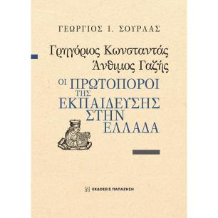 ΓΡΗΓΟΡΙΟΣ ΚΩΝΣΤΑΝΤΑΣ, ΑΝΘΙΜΟΣ ΓΑΖΗΣ - ΟΙ ΠΡΩΤΟΠΟΡΟΙ ΤΗΣ ΕΚΠΑΙΔΕΥΣΗΣ ΣΤΗΝ ΕΛΛΑΔΑ
