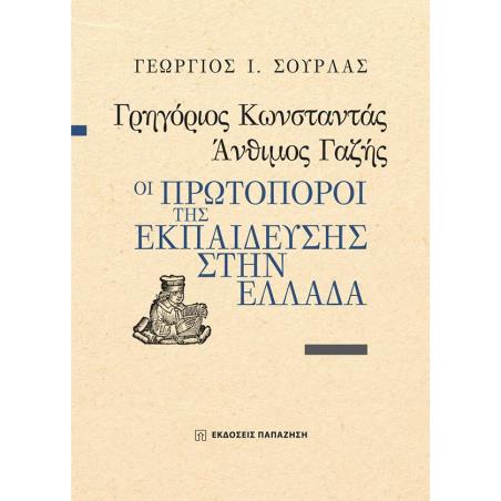 ΓΡΗΓΟΡΙΟΣ ΚΩΝΣΤΑΝΤΑΣ, ΑΝΘΙΜΟΣ ΓΑΖΗΣ - ΟΙ ΠΡΩΤΟΠΟΡΟΙ ΤΗΣ ΕΚΠΑΙΔΕΥΣΗΣ ΣΤΗΝ ΕΛΛΑΔΑ