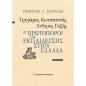 ΓΡΗΓΟΡΙΟΣ ΚΩΝΣΤΑΝΤΑΣ, ΑΝΘΙΜΟΣ ΓΑΖΗΣ - ΟΙ ΠΡΩΤΟΠΟΡΟΙ ΤΗΣ ΕΚΠΑΙΔΕΥΣΗΣ ΣΤΗΝ ΕΛΛΑΔΑ