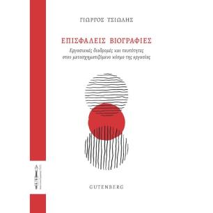 ΕΠΙΣΦΑΛΕΙΣ ΒΙΟΓΡΑΦΙΕΣ ΕΡΓΑΣΙΑΚΕΣ ΔΙΑΔΡΟΜΕΣ ΚΑΙ ΤΑΥΤΟΤΗΤΕΣ ΣΤΟ ΜΕΤΑΣΧΗΜΑΤΙΖΟΜΕΝΟ ΚΟΣΜΟ ΤΗΣ ΕΡΓΑΣΙΑΣ