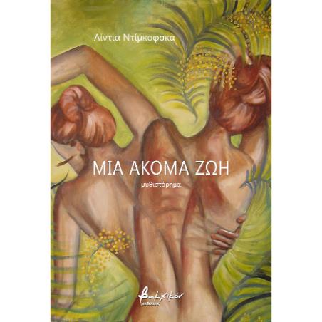 ΜΙΑ ΑΚΟΜΑ ΖΩΗ