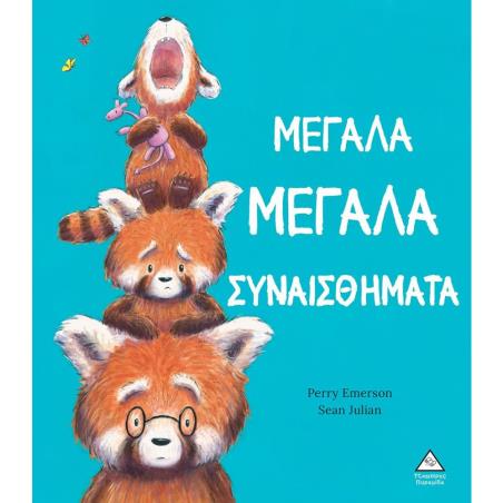 ΜΕΓΑΛΑ ΜΕΓΑΛΑ ΣΥΝΑΙΣΘΗΜΑΤΑ