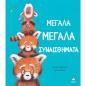 ΜΕΓΑΛΑ ΜΕΓΑΛΑ ΣΥΝΑΙΣΘΗΜΑΤΑ