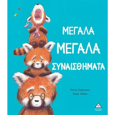 ΜΕΓΑΛΑ ΜΕΓΑΛΑ ΣΥΝΑΙΣΘΗΜΑΤΑ - εξωφυλλο