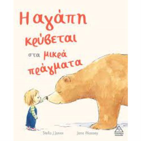 Η ΑΓΑΠΗ ΚΡΥΒΕΤΑΙ ΣΤΑ ΜΙΚΡΑ ΠΡΑΓΜΑΤΑ