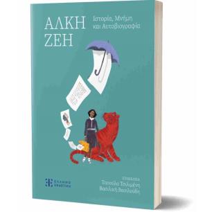 ΑΛΚΗ ΖΕΗ-ΙΣΤΟΡΙΑ,ΜΝΗΜΗ ΚΑΙ ΑΥΤΟΒΙΟΓΡΑΦΙΑ