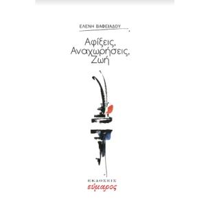 ΑΦΙΞΕΙΣ, ΑΝΑΧΩΡΗΣΕΙΣ, ΖΩΗ