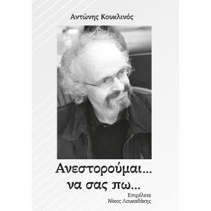 ΑΝΕΣΤΟΡΟΥΜΑΙ... ΝΑ ΣΑΣ ΠΩ...