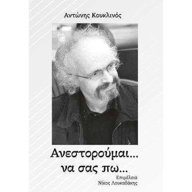ΑΝΕΣΤΟΡΟΥΜΑΙ... ΝΑ ΣΑΣ ΠΩ... - εξωφυλλο