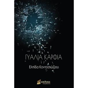 ΓΥΑΛΙΑ ΚΑΡΦΙΑ