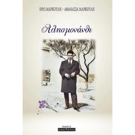 ΑΛΗΣΜΟΝΑΝΘΙ