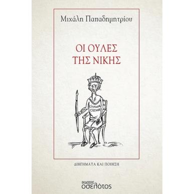 ΟΙ ΟΥΛΕΣ ΤΗΣ ΝΙΚΗΣ ΔΙΗΓΗΜΑΤΑ ΚΑΙ ΠΟΙΗΣΗ - εξωφυλλο