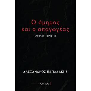 Ο ΟΜΗΡΟΣ ΚΑΙ Ο ΑΠΑΓΩΓΕΑΣ ( ΜΕΡΟΣ ΠΡΩΤΟ )