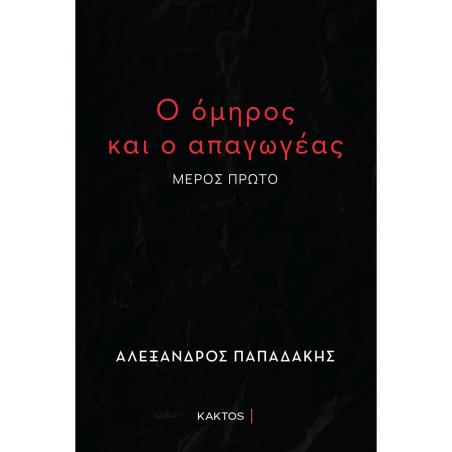 Ο ΟΜΗΡΟΣ ΚΑΙ Ο ΑΠΑΓΩΓΕΑΣ ( ΜΕΡΟΣ ΠΡΩΤΟ )