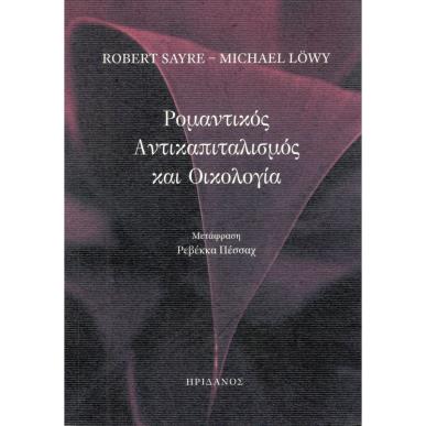 ΡΟΜΑΝΤΙΚΟΣ ΑΝΤΙΚΑΠΙΤΑΛΙΣΜΟΣ ΚΑΙ ΟΙΚΟΛΟΓΙΑ - εξωφυλλο