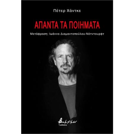 ΑΠΑΝΤΑ ΤΑ ΠΟΙΗΜΑΤΑ