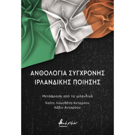 ΑΝΘΟΛΟΓΙΑ ΣΥΓΧΡΟΝΗΣ ΙΡΛΑΝΔΙΚΗΣ ΠΟΙΗΣΗΣ