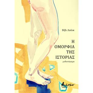 Η ΟΜΟΡΦΙΑ ΤΗΣ ΙΣΤΟΡΙΑΣ