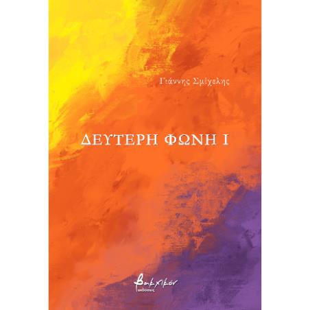 ΔΕΥΤΕΡΗ ΦΩΝΗ Ι
