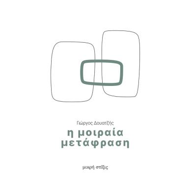 Η ΜΟΙΡΑΙΑ ΜΕΤΑΦΡΑΣΗ - εξωφυλλο