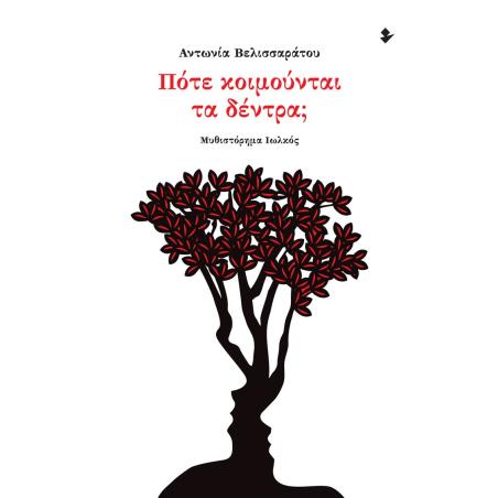 ΠΟΤΕ ΚΟΙΜΟΥΝΤΑΙ ΤΑ ΔΕΝΤΡΑ ΜΥΘΙΣΤΟΡΗΜΑ