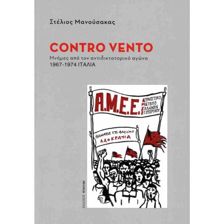 CONTRO VENTO ΜΝΗΜΕΣ ΑΠΟ ΤΟΝ ΑΝΤΙΔΙΚΤΑΤΟΡΙΚΟ ΑΓΩΝΑ. 1967-1974 ΙΤΑΛΙΑ