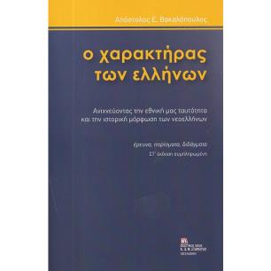 Ο ΧΑΡΑΚΤΗΡΑΣ ΤΩΝ ΕΛΛΗΝΩΝ ΑΝΙΧΝΕΥΟΝΤΑΣ ΤΗΝ ΕΘΝΙΚΗ ΜΑΣ ΤΑΥΤΟΤΗΤΑ ΚΑΙ ΤΗΝ ΙΣΤΟΡΙΚΗ ΜΟΡΦΩΣΗ ΤΩΝ ΝΕΟΕΛΛΗΝΩΝ: ΕΡΕΥΝΑ, ΠΟΡΙΣΜΑΤΑ, ΔΙΔΑΓ