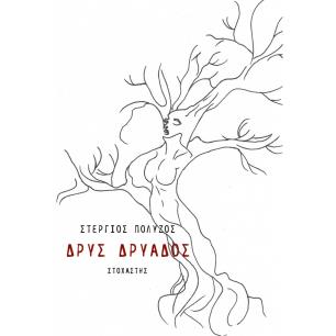 ΔΡΥΣ ΔΡΥΑΔΟΣ