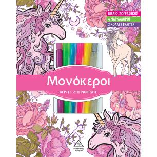 ΜΟΝΟΚΕΡΟΙ ΚΟΥΤΙ ΖΩΓΡΑΦΙΚΗΣ
