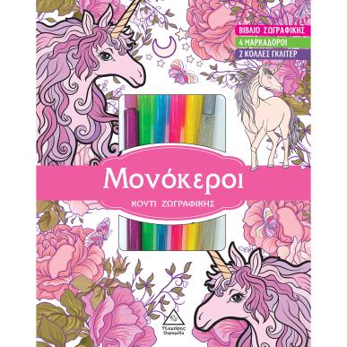 ΜΟΝΟΚΕΡΟΙ ΚΟΥΤΙ ΖΩΓΡΑΦΙΚΗΣ - εξωφυλλο
