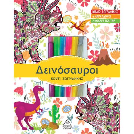 ΔΕΙΝΟΣΑΥΡΟΙ ΒΙΒΛΙΟ ΖΩΓΡΑΦΙΚΗΣ ΜΕ ΠΑΛΕΤΑ 10 ΧΡΩΜΑΤΩΝ