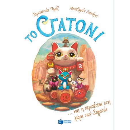 ΤΟ ΓΑΤΟΝΙ ΚΑΙ Η ΠΕΡΙΠΕΤΕΙΑ ΣΤΗ ΧΩΡΑ ΤΩΝ ΣΑΓΑΤΑΪ