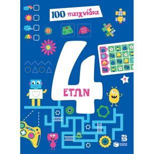 100 ΠΑΙΧΝΊΔΙΑ 4 ΕΤΏΝ