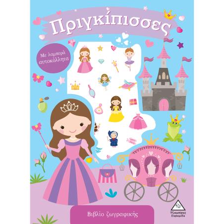 ΠΡΙΓΚΙΠΙΣΣΕΣ ΒΙΒΛΙΟ ΖΩΓΡΑΦΙΚΗΣ ΜΕ ΛΑΜΠΕΡΑ ΑΥΤΟΚΟΛΛΗΤΑ