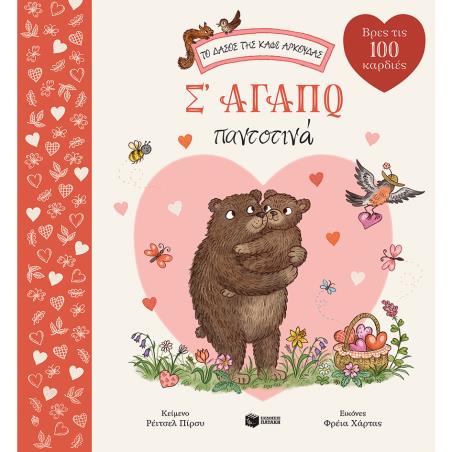 Σ ΑΓΑΠΏ ΠΑΝΤΟΤΙΝΆ