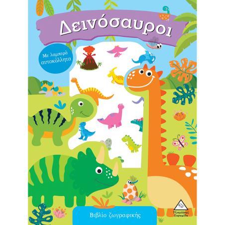 ΔΕΙΝΟΣΑΥΡΟΙ ΒΙΒΛΙΟ ΖΩΓΡΑΦΙΚΗΣ ΜΕ ΛΑΜΠΕΡΑ ΑΥΤΟΚΟΛΛΗΤΑ