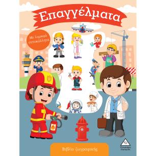 ΕΠΑΓΓΕΛΜΑΤΑ ΒΙΒΛΙΟ ΖΩΓΡΑΦΙΚΗΣ ΜΕ ΛΑΜΠΕΡΑ ΑΥΤΟΚΟΛΛΗΤΑ