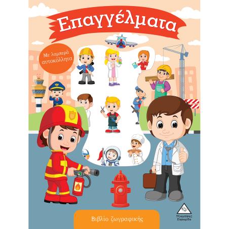 ΕΠΑΓΓΕΛΜΑΤΑ ΒΙΒΛΙΟ ΖΩΓΡΑΦΙΚΗΣ ΜΕ ΛΑΜΠΕΡΑ ΑΥΤΟΚΟΛΛΗΤΑ