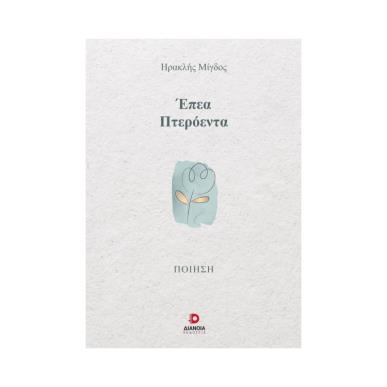 ΕΠΕΑ ΠΤΕΡΟΕΝΤΑ - εξωφυλλο