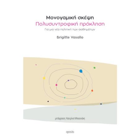 ΜΟΝΟΓΑΜΙΚΗ ΣΚΕΨΗ, ΠΟΛΥΣΥΝΤΡΟΦΙΚΗ ΠΡΟΚΛΗΣΗ ΓΙΑ ΜΙΑ ΝΕΑ ΠΟΛΙΤΙΚΗ ΤΩΝ ΑΙΣΘΗΜΑΤΩΝ