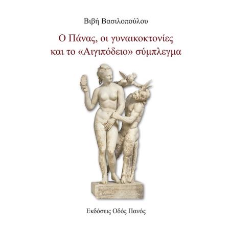 Ο ΠΑΝΑΣ, ΟΙ ΓΥΝΑΙΚΟΚΤΟΝΙΕΣ ΚΑΙ ΤΟ «ΑΙΓΙΠΟΔΕΙΟ» ΣΥΜΠΛΕΓΜΑ
