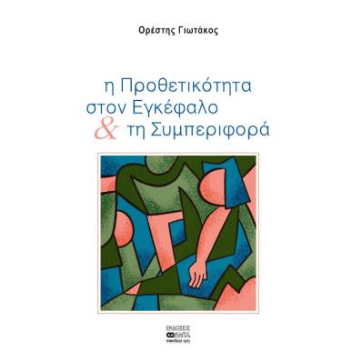 Η ΠΡΟΘΕΤΙΚΟΤΗΤΑ ΣΤΟΝ ΕΓΚΕΦΑΛΟ   ΤΗ ΣΥΜΠΕΡΙΦΟΡΑ - εξωφυλλο